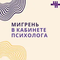 Мигрень в кабинете психолога: тревога, истощение и избегание