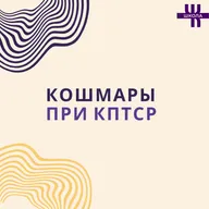 Сны при КПТСР: травматические кошмары и работа психолога