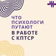 КПТСР: четыре заблуждения в работе психолога
