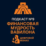 Подкаст №9 — Финансовая мудрость Вавилона