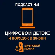 Подкаст №5 Цифровой детокс и порядок в жизни