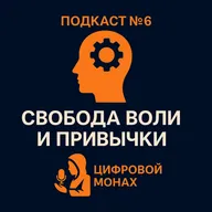 Подкаст №6 Свободная воля и привычки