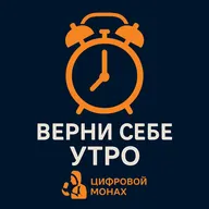 Подкаст №2 — Верни себе утро