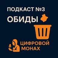 Подкаст №3 Зачем вы храните обиды?