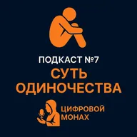 Подкаст №7 — Суть одиночества и как с ним быть