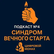 Подкаст №4 — Синдром вечного старта