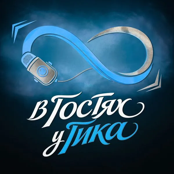 В ГОСТЯХ У ГИКА