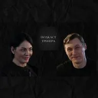 Юлия Казаковцева. Силовые тренировки для женщин. Подкаст Тренера. Часть 1
