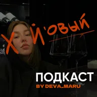 4 выпуск. Тусовки. Секс. Эскорт. Буллинг.//подкаст - Марии Жабреевой