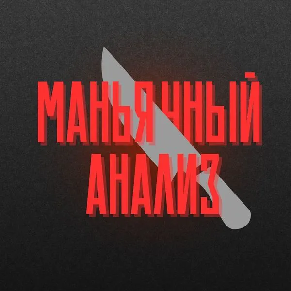 Маньячный анализ