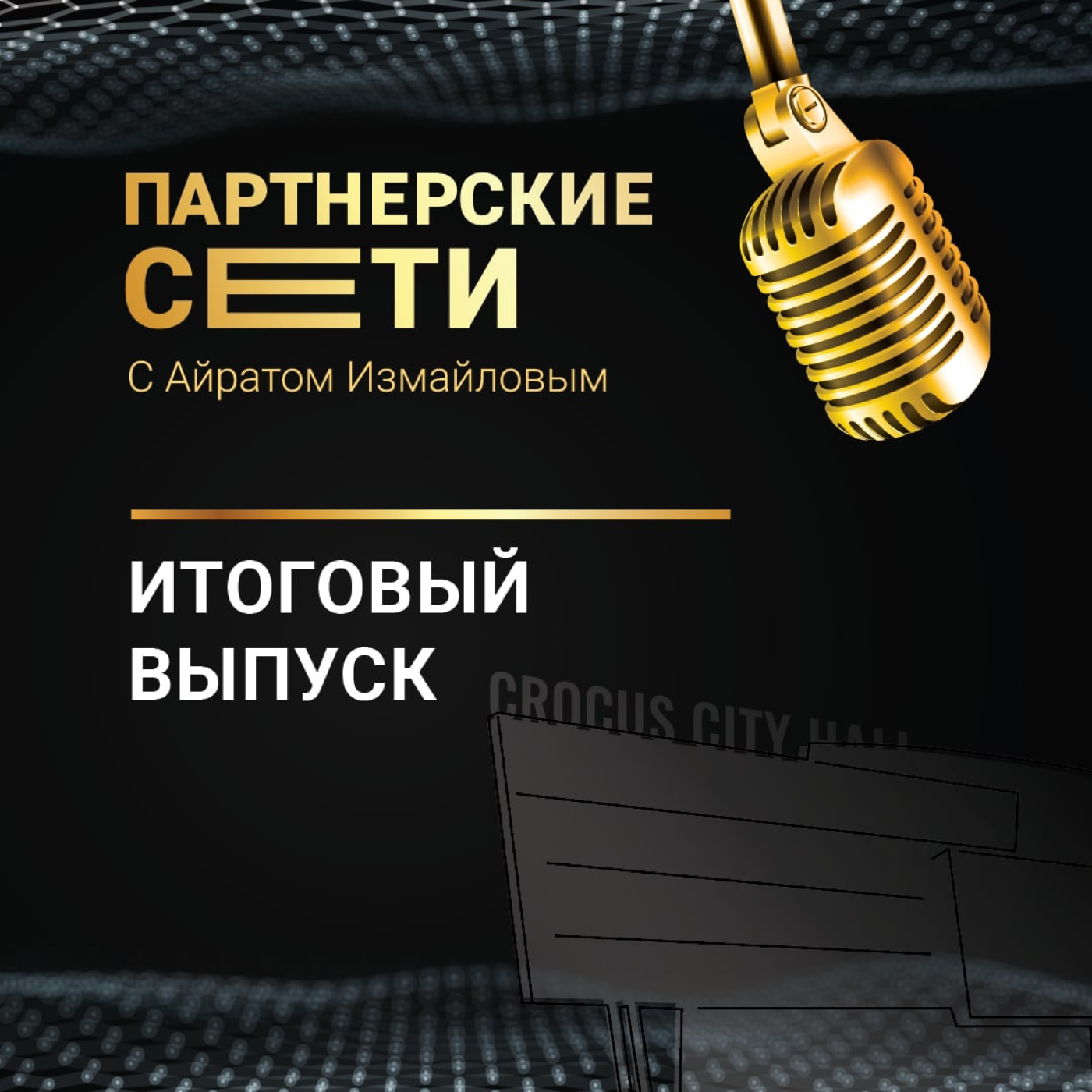 Итоговый выпуск 2021 episode artwork