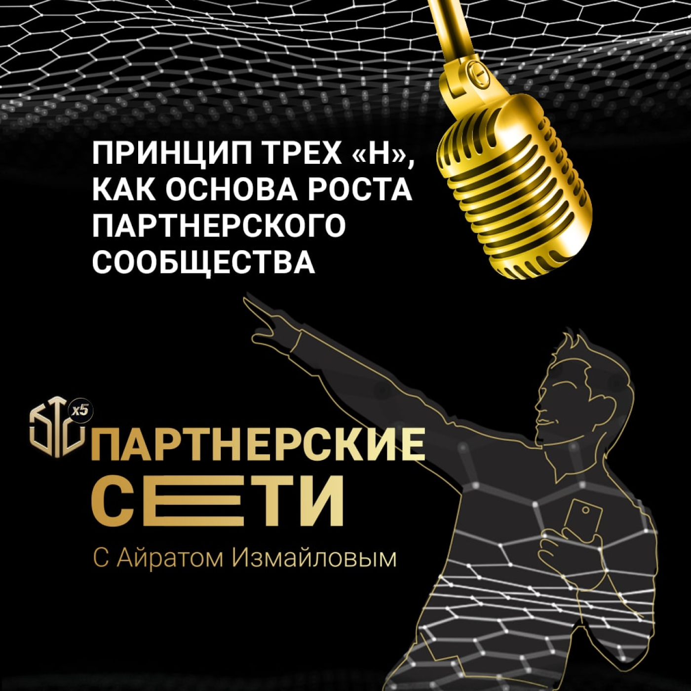 Принцип трёх Н, как основа роста Партнёрского сообщества episode artwork