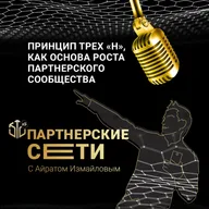 Принцип трёх Н, как основа роста Партнёрского сообщества