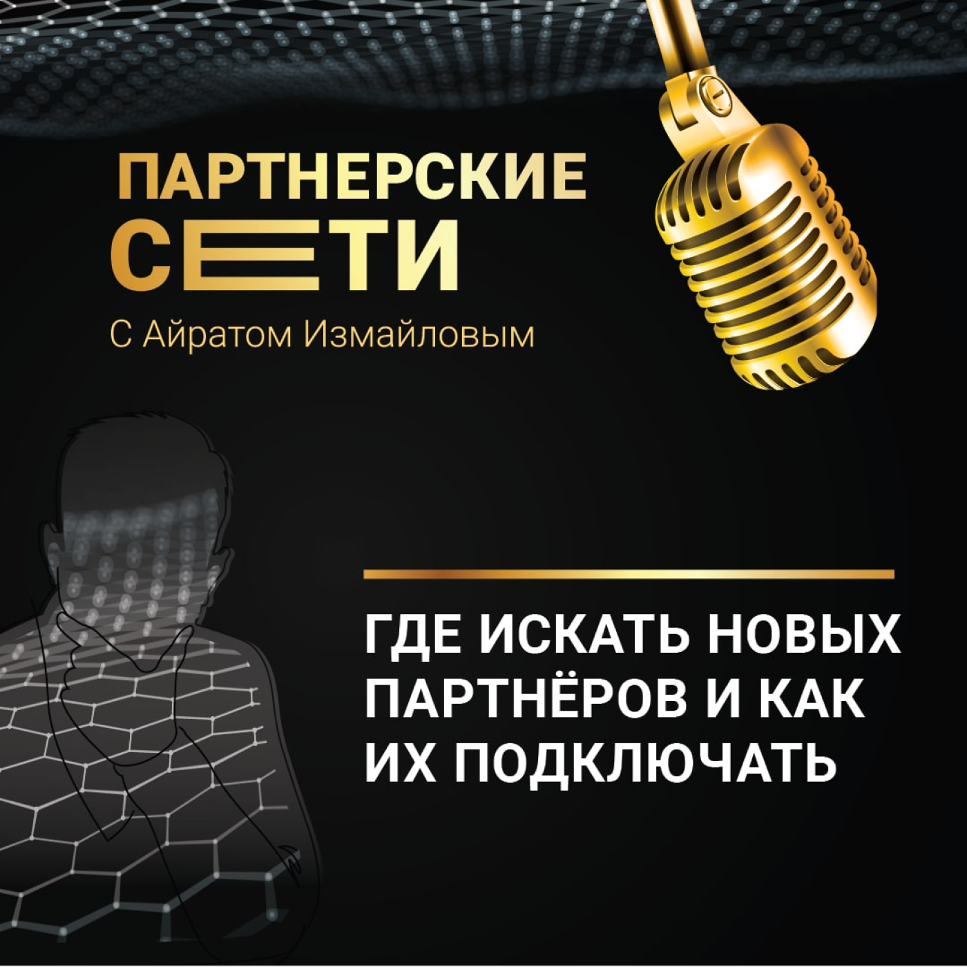 Где искать новых Партнёров и как их подключать episode artwork