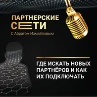 Где искать новых Партнёров и как их подключать