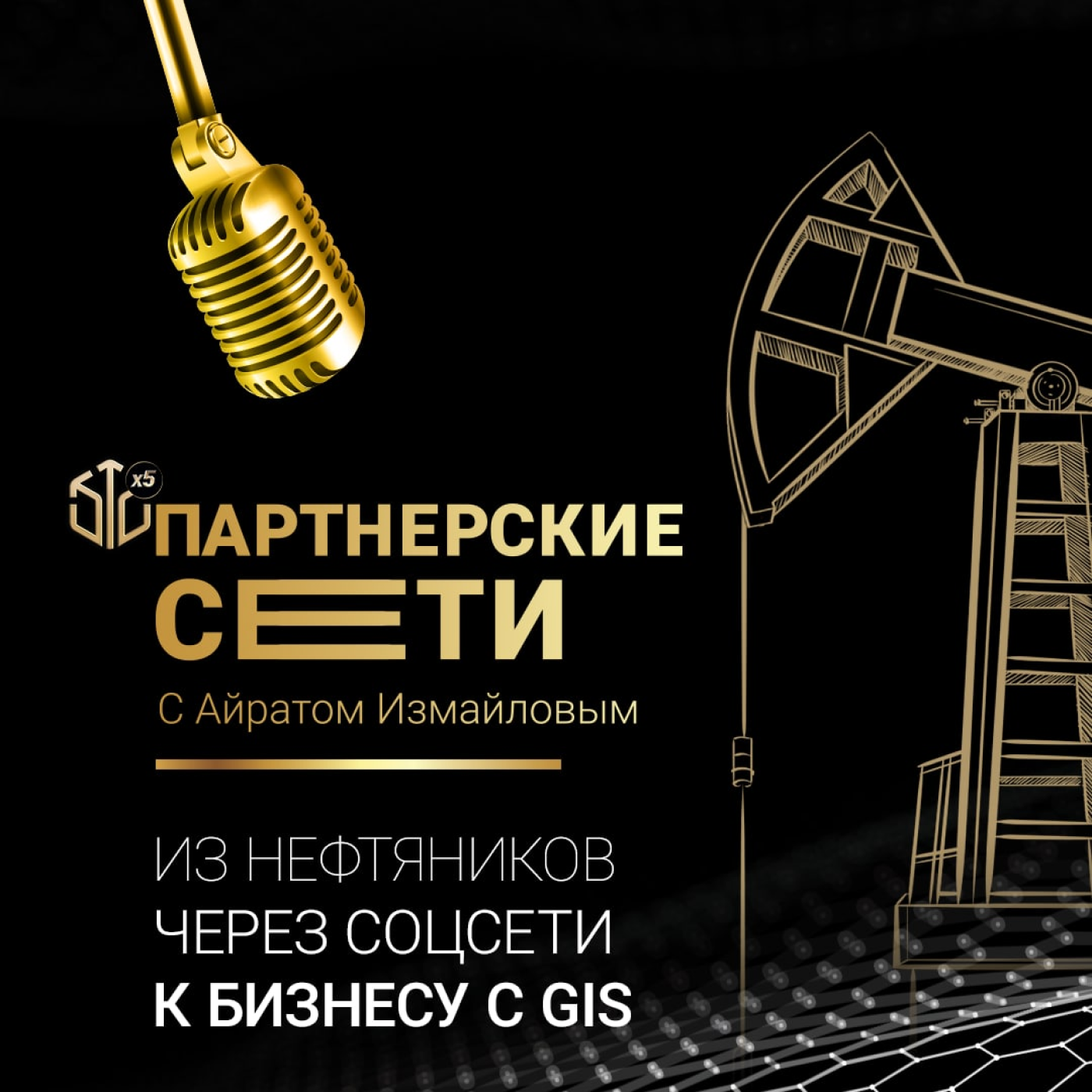 Из нефтяников через соцсети к бизнесу с GIS episode artwork
