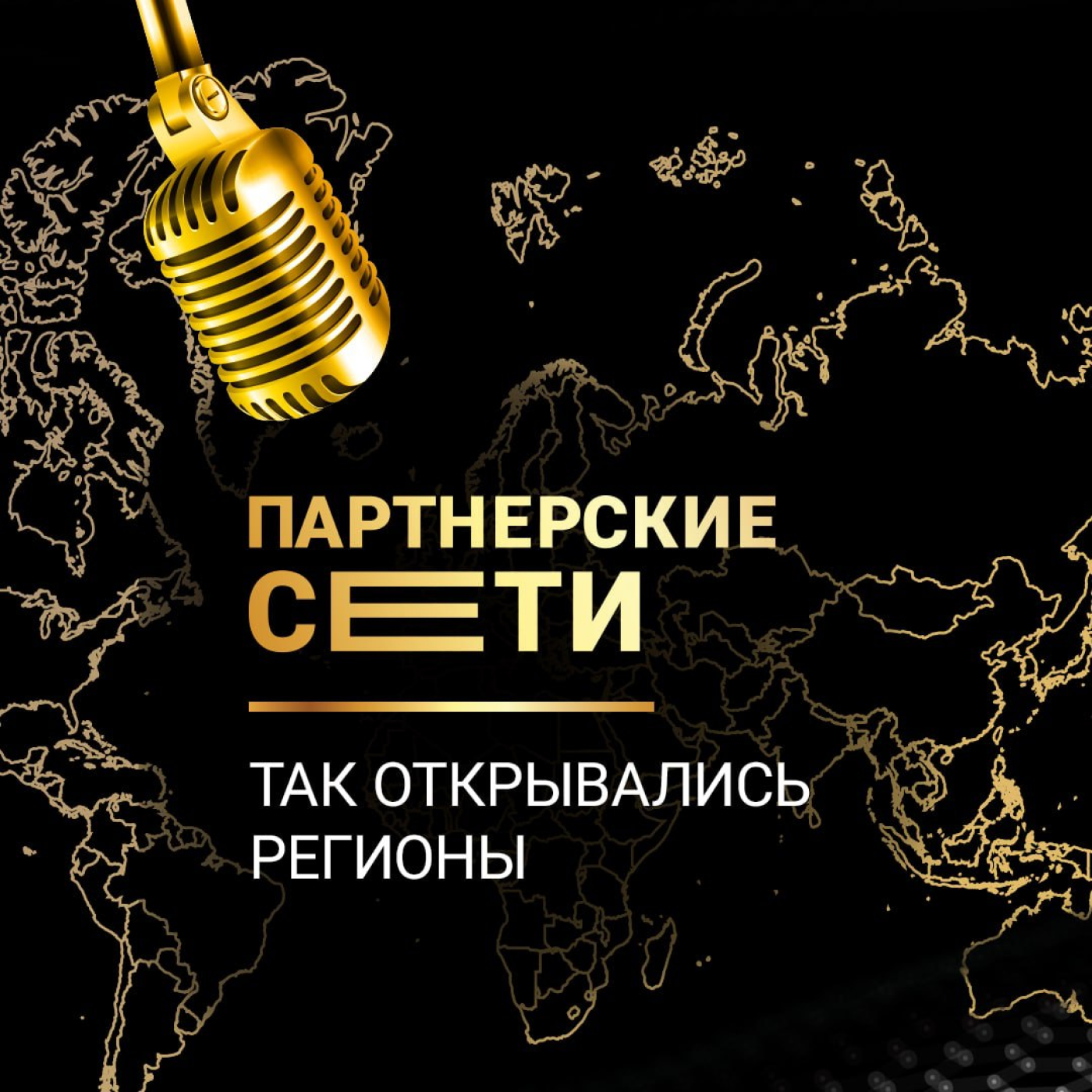 Так открывались регионы episode artwork