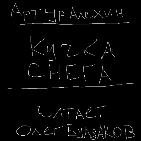 Артур Алехин. Кучка снега.