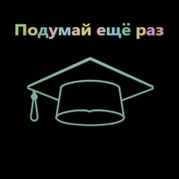 Подумай еще раз