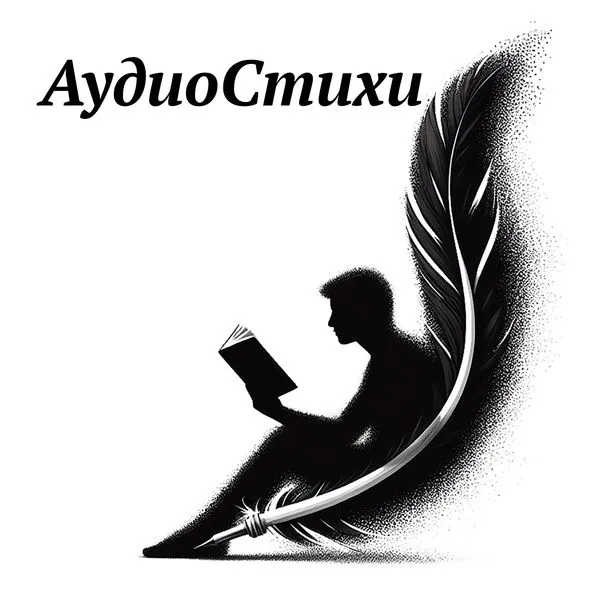 АудиоСтихи