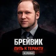 ПУТЬ БРЕЙВИКА: Как обычный человек становится террористом?
