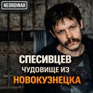 СПЕСИВЦЕВ. Что с ним сегодня? Путь Новокузнецкого изверга
