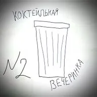 №2 коктейль не коктейль