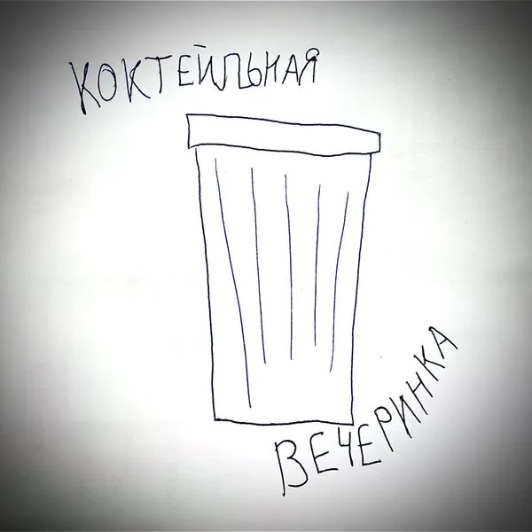 Коктейльная вечеринка