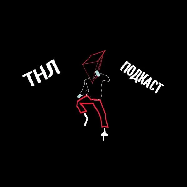 ТНЛподкаст