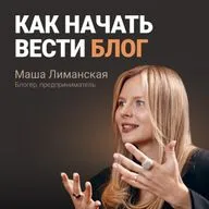 Как запустить блог с нуля и не бросить? Маша Лиманская