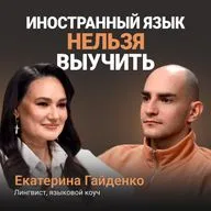 Почему ты бросаешь учить иностранный язык — Катерина Гайденко