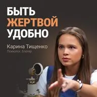 Как взять жизнь в свои руки? Психолог Карина Тищенко