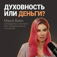 Маша Виво: Как найти баланс между деньгами и смыслом