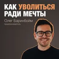 Олег Баринбойм: «Ушел из найма ради мечты» — про Angel Cakes, «ТУТКОВБУДКОВ», бизнес и будущее с ИИ