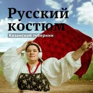Юлия Ахметзянова - Русский костюм Казанской губернии. Эпизод 1