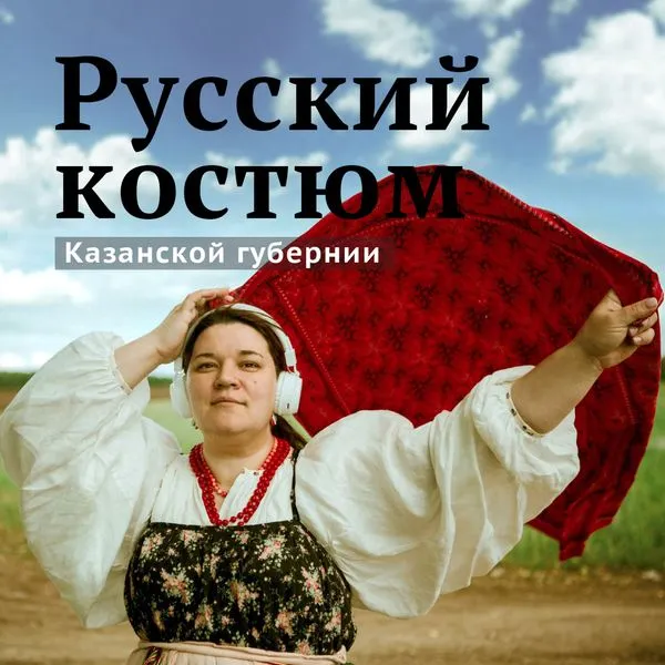 Юлия Ахметзянова - Русский костюм Казанской Губернии. Эпизод 1