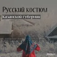Юлия Ахметзянова - Русский костюм Казанской Губернии. Эпизод 2
