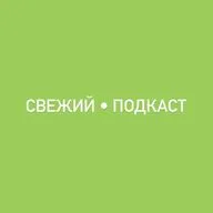 Свежий Подкаст 🪴