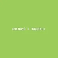 Свежий Подкаст 🪴