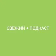 Свежий Подкаст 🪴