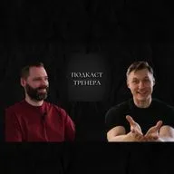Алексей Панков. Проблемы со спиной у современного человека. Подкаст Тренера. Часть 1