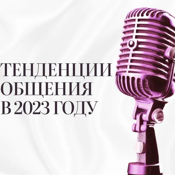 Тенденции общения в 2023 году