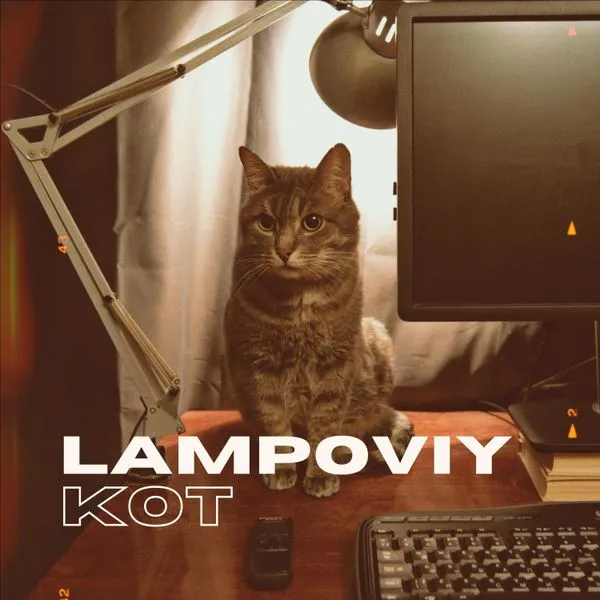 Ламповый кот