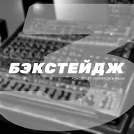 БЭКСТЕЙДЖ 003 - Как я стал диджеем и вышел на первые выступления.
