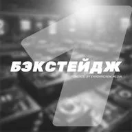 БЭКСТЕЙДЖ 001 - Введение в подкаст и почему Pioneer DJ играет в нечестную игру с Rekordbox DJ