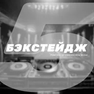 БЭКСТЕЙДЖ 005 - Про организацию диджейских митапов. Как это делаем мы?