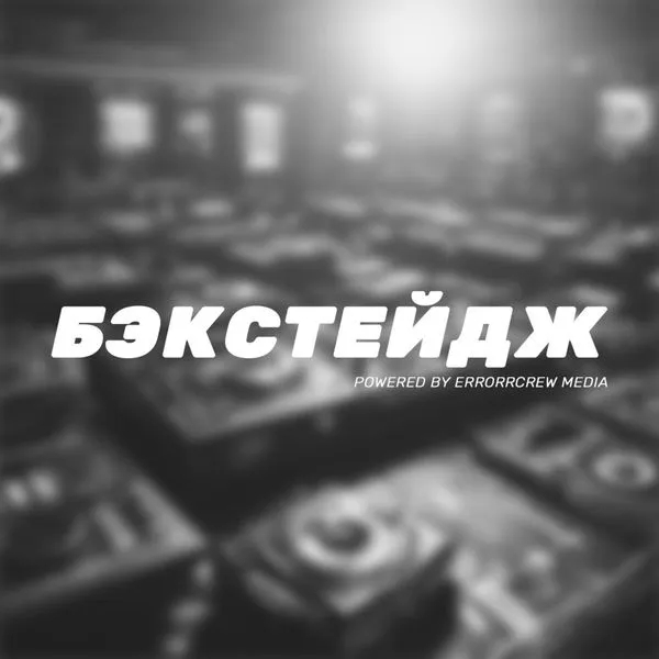 БЭКСТЕЙДЖ