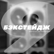БЭКСТЕЙДЖ 009 - Про отвратительный 2024 год.