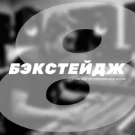 БЭКСТЕЙДЖ 008 - Сказ о том, как я НЕ получил образование.