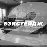 БЭКСТЕЙДЖ 002 - Как жизнь свела меня с Serato DJ и почему я остаюсь ей верен.